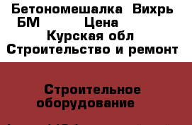 Бетономешалка «Вихрь БМ-125»  › Цена ­ 8 000 - Курская обл. Строительство и ремонт » Строительное оборудование   